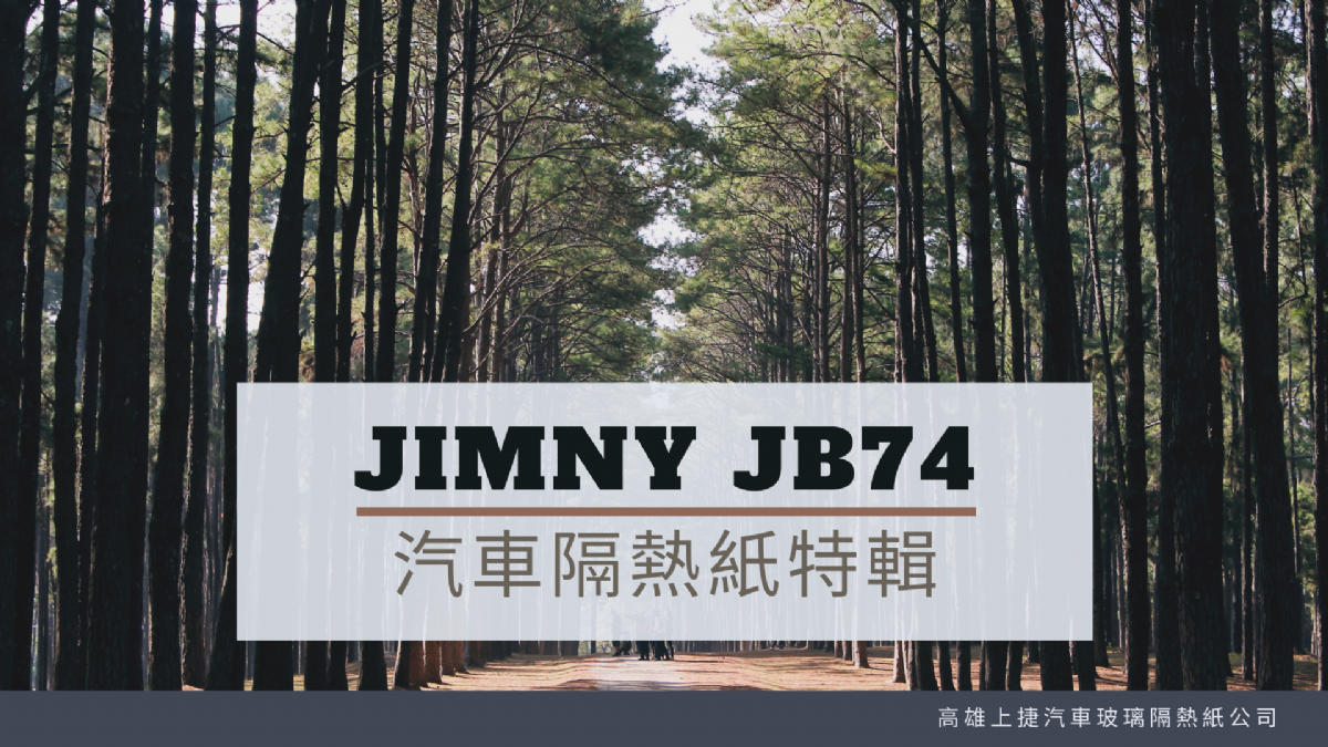 JIMNY JB74 汽車隔熱紙完工實拍